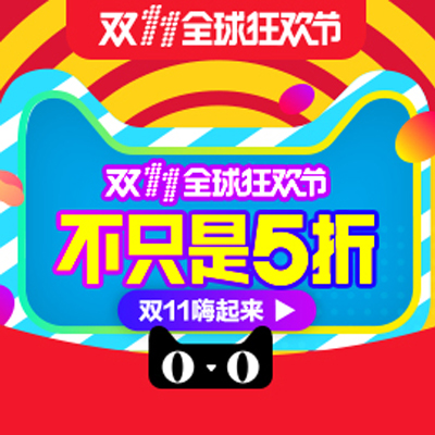 【天猫双十一】小编帮你探探路！天猫双十一狂欢节！