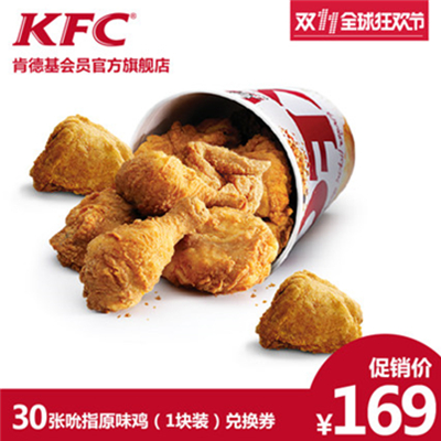 双11好价！KFC肯德基 经典吮指鸡块 电子券*30张