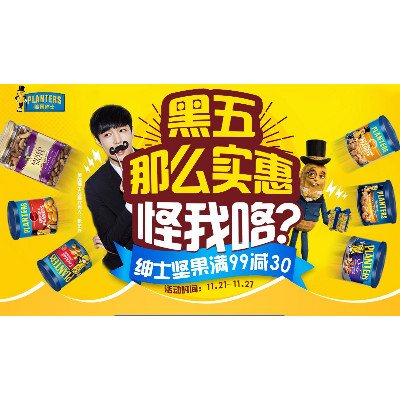 美国绅士planters坚果满99减30，更有单品直降好价！