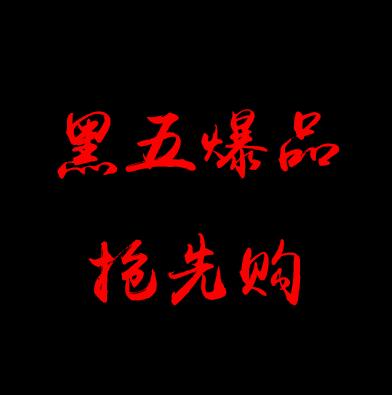 中亚海外购！黑五爆品抢先购 香港/保税仓