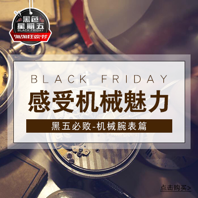 机械腕表专区