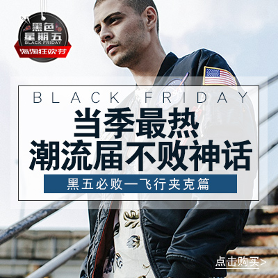 【黑五来了】潮流界长青单品 型男秋冬百搭圣衣