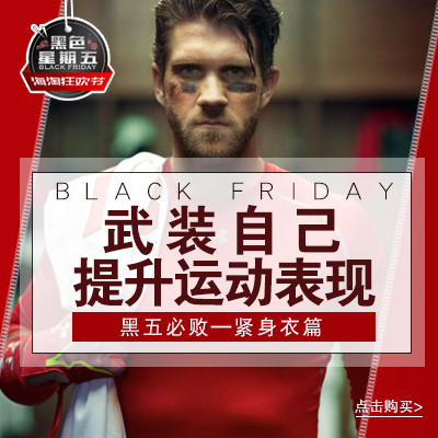 【黑五来了】武装自己 提升运动表现 海淘划算爆表的专业紧身衣