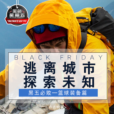 【黑五来了】逃离城市 探索未知 保持一颗户外的心