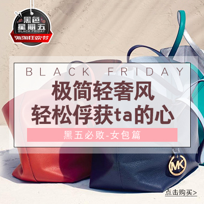 【黑五来了】新季轻奢包袋，轻松俘获她的心