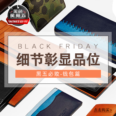 【黑五来了】细节彰显品位 品质绅士钱包精选