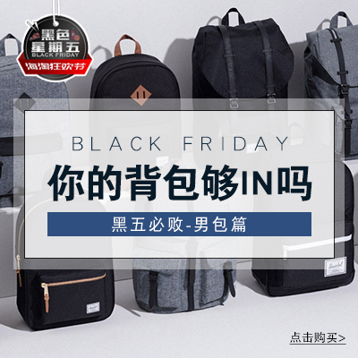 【黑五来了】你的背包 够IN吗？黑五值得买的品牌男包