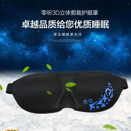 立体剪裁！零听3D立体剪裁遮光睡眠眼罩