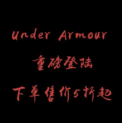 品牌大促！Under Armour 重磅登陸 男鞋！男裝！包包！