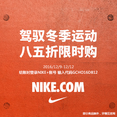 暖心一冬，Nike官网强势助力！