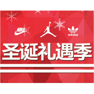 圣诞礼遇季！NIKE  AJ  Adidas年终惊爆专场