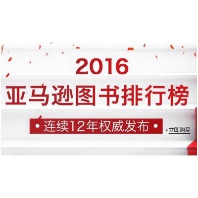 2016年图书销量榜，重磅出炉