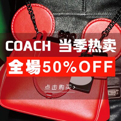 促销活动：6pm精选COACH 寇驰男女包限时5折起