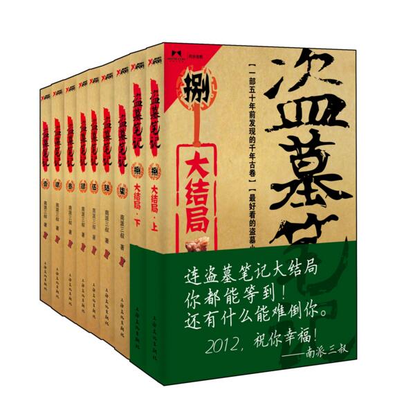 必读！盗墓笔记全集(套装共9册)