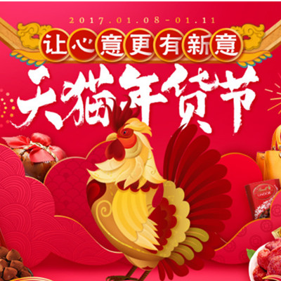 促销活动：天猫年货节 鸣锣开幕
