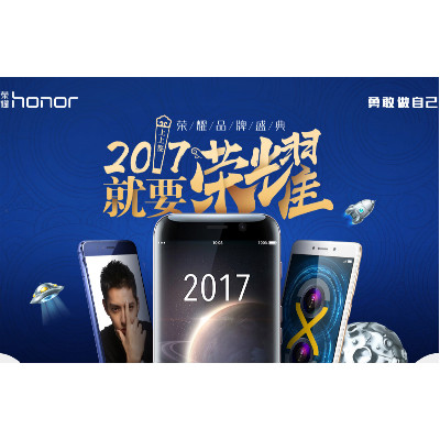 华为荣耀品牌日     2017就要荣耀