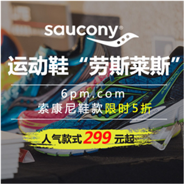 促销活动：6pm商城精选Saucony男女鞋款低至5折