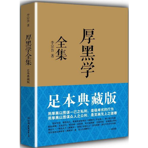 满200-120！厚黑学全集 足本典藏版