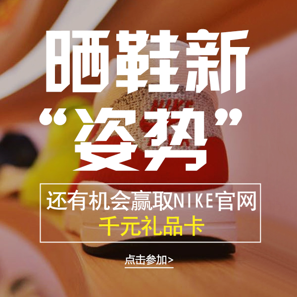 晒鞋新姿势，识货app口碑系统上线活动