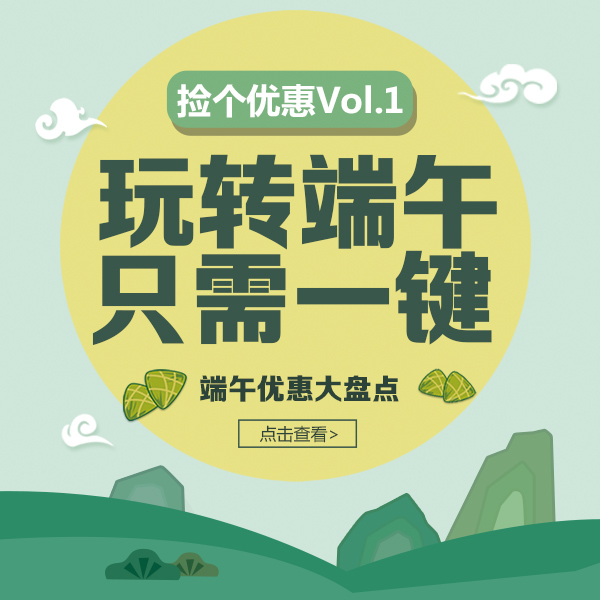 捡个优惠Vol.1 | 玩转端午，只需一键