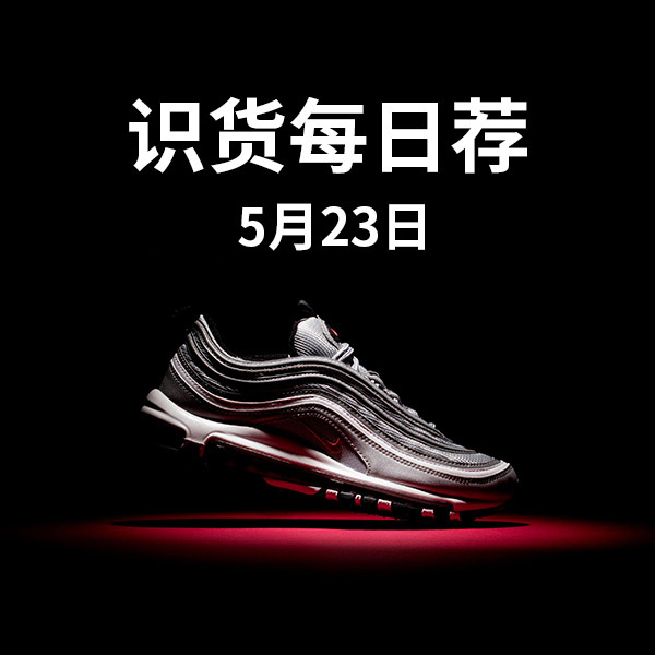【识货独家推荐】5.23优惠单品合集