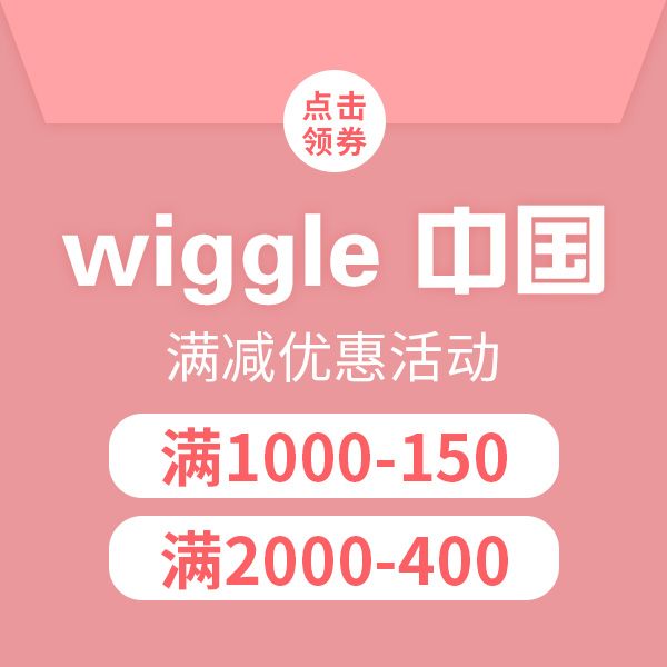 优惠券码：Wiggle折扣码