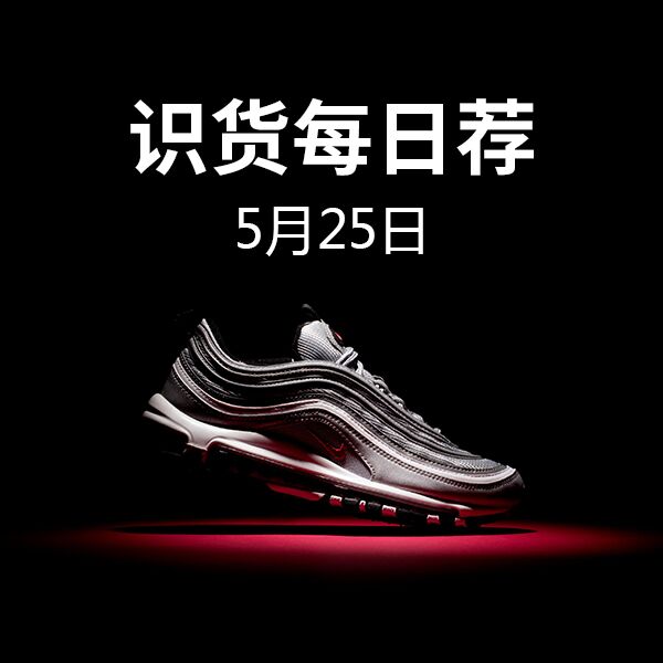 【识货独家推荐】5.25优惠单品合集