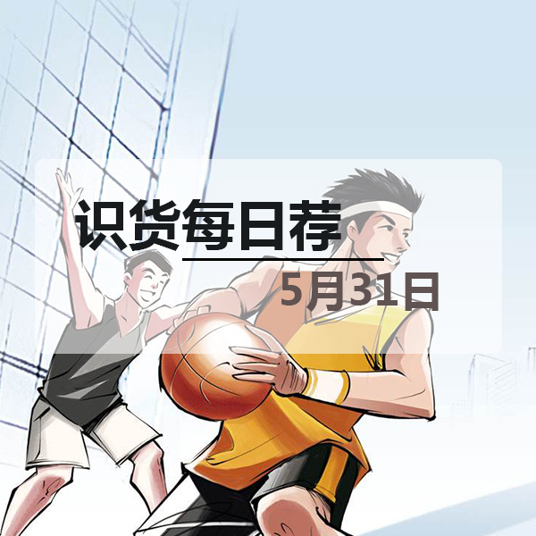 【识货独家推荐】5.31优惠单品合集