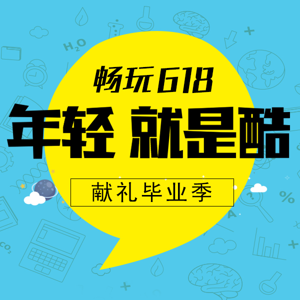 618大狂欢 | 献礼毕业季：年轻，就是酷！
