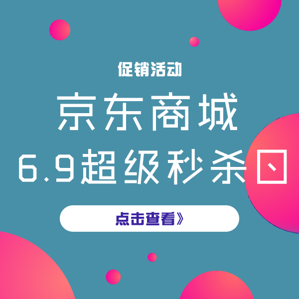 0点开抢！京东商城 超级秒杀日