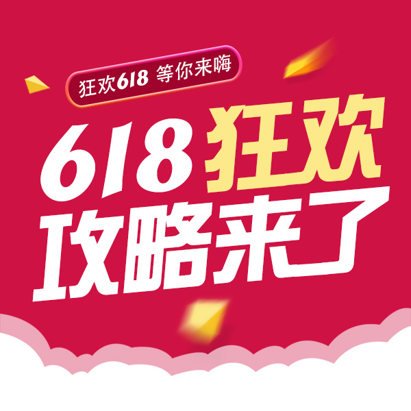 618攻略第二波：为了防止剁手，我已经提前把钱花光了