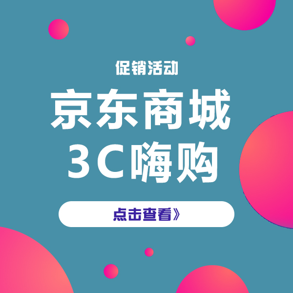 促销活动：京东商城 3C嗨购