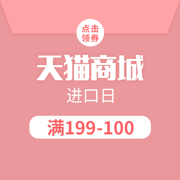 促销活动：天猫商城 进口日