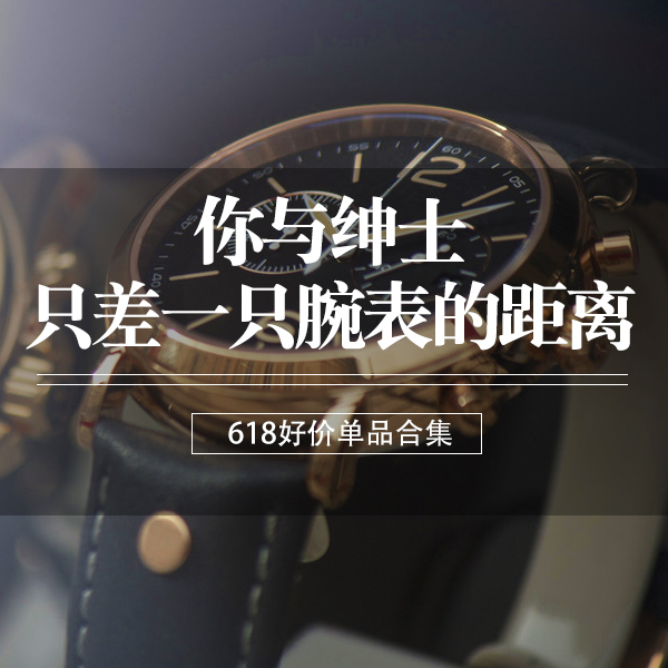 618优惠合集 | 你与绅士，只差一只腕表的距离！
