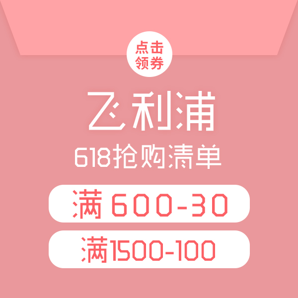 618神券来了 | 飞利浦优惠券提前抢！更有好礼相送！