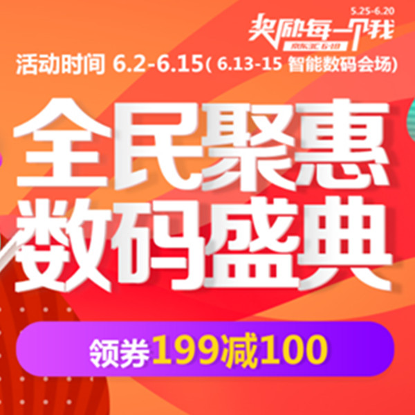 促销活动：京东商城 全民聚惠 数码盛典