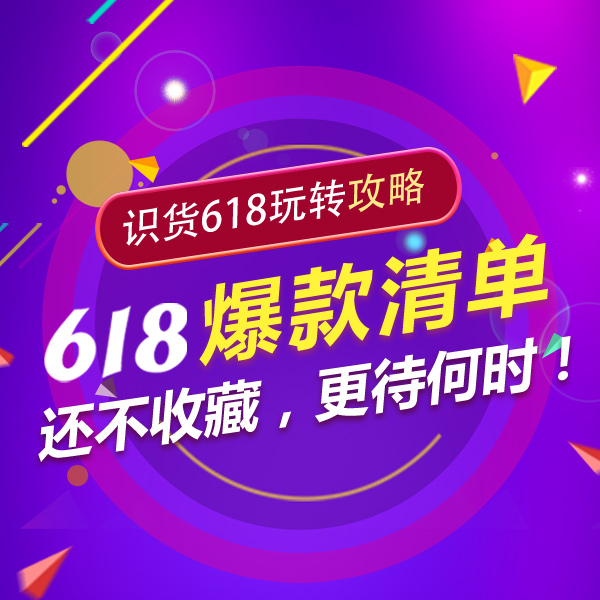 618爆款清单：此时还不收藏，更待何时！