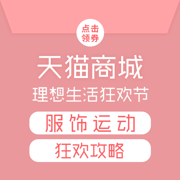 618狂欢攻略：理想生活狂欢节 运动服饰促