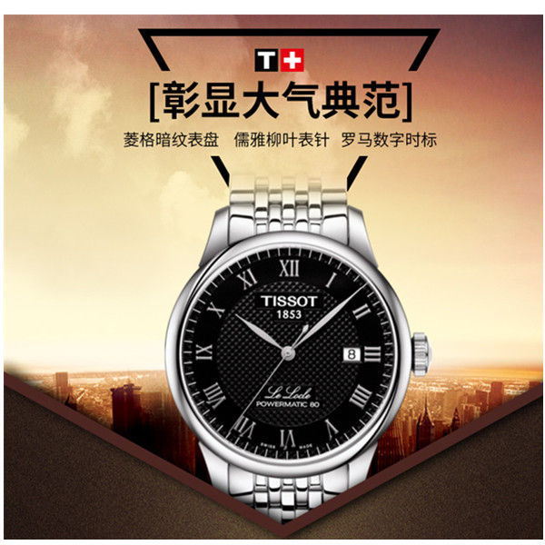 618狂欢！天梭手表力洛克系列机械男表！