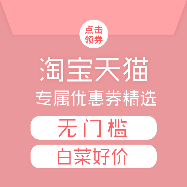 专属优惠券：淘宝天猫无门槛优惠券