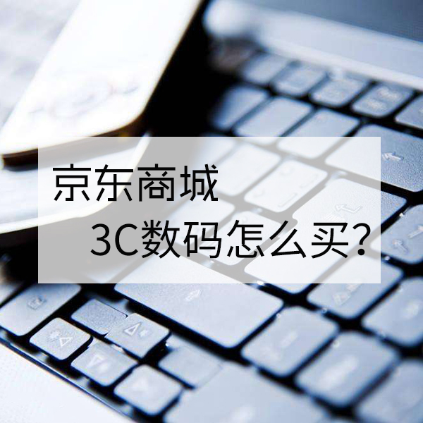 618狂欢：3C产品怎么买？