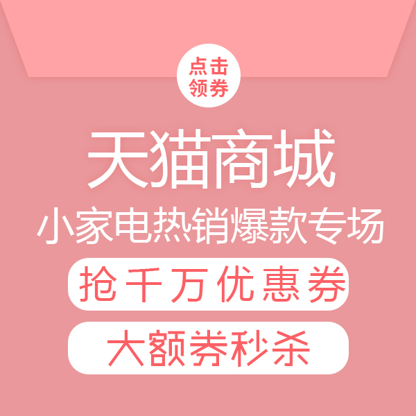 促销活动：小家电热销爆款精选