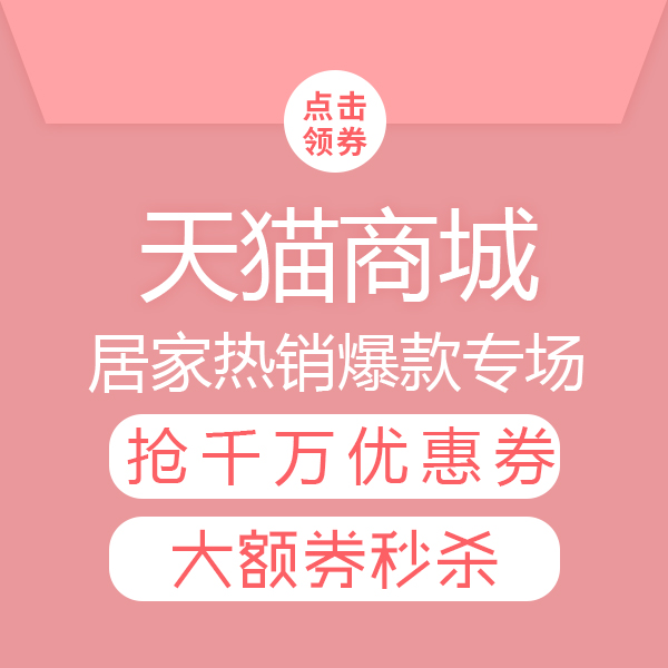 促销活动：家居热销爆款精选