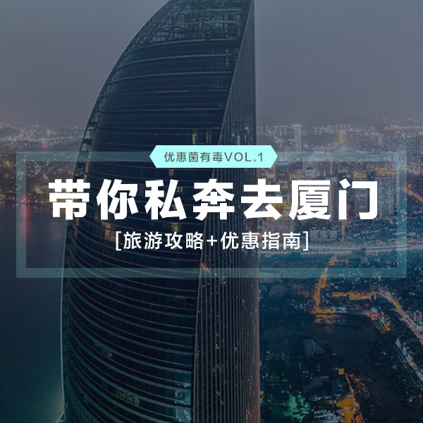 优惠菌有毒Vol.1 | 带你私奔去厦门！