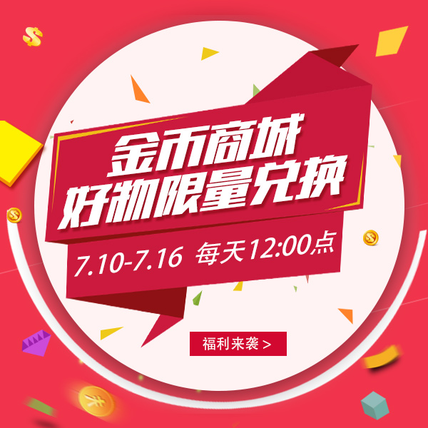 在识货10金币你可以做什么？限量兑换好礼来袭！
