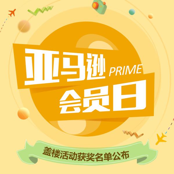 【开奖公告】亚马逊Prime会员日盖楼活动获奖名单！