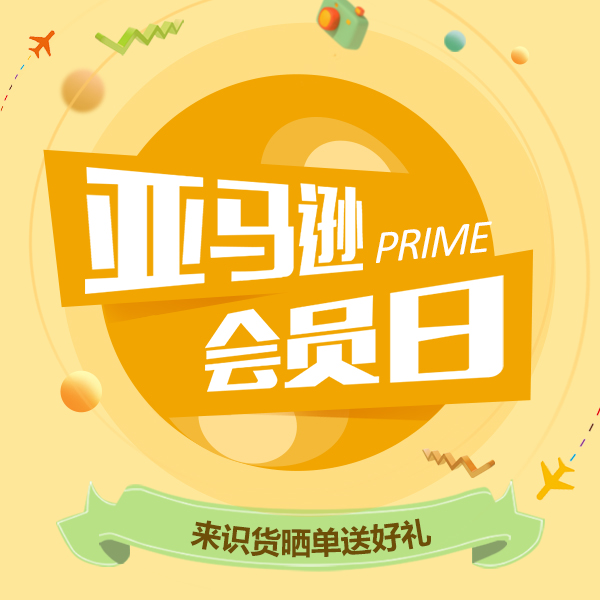 【开奖公告】亚马逊Prime会员日，晒单送好礼！