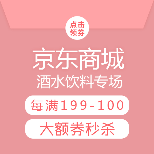促销活动：酒水饮料 超级品类日