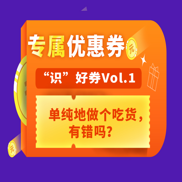 “识”好券Vol.1 | 只想单纯地做个吃货，有错么？