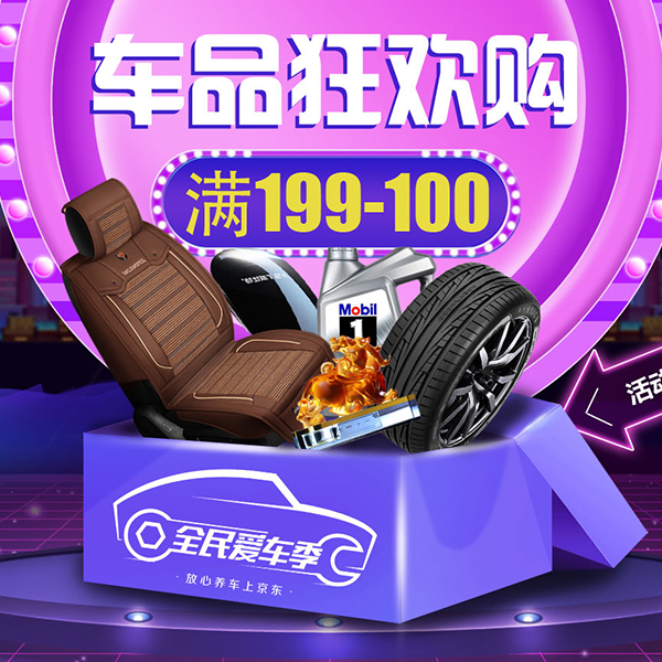 促销活动：全民爱车季 车品狂欢购